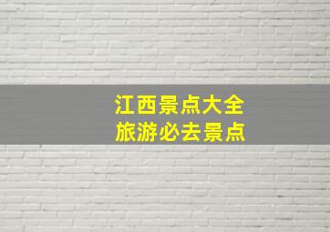 江西景点大全 旅游必去景点